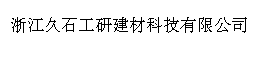 浙江久石工研建材科技有限公司